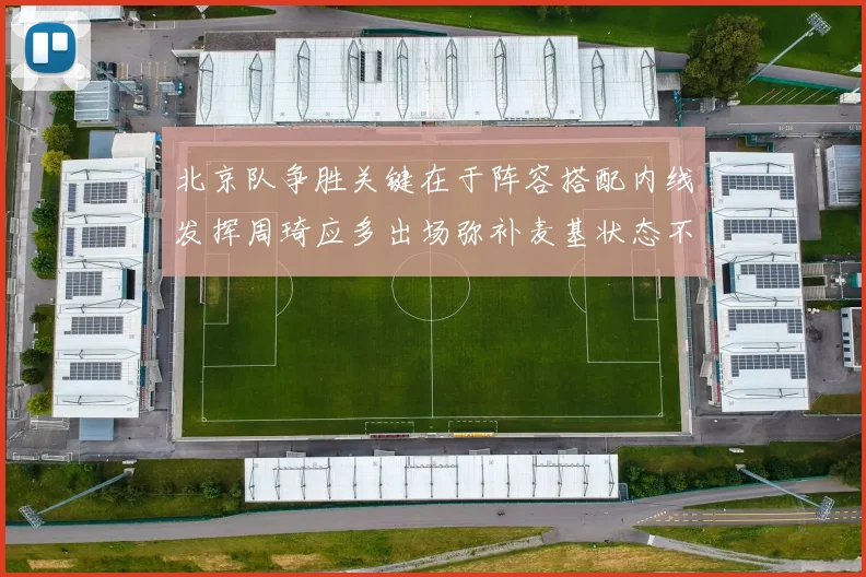 北京队争胜关键在于阵容搭配内线发挥周琦应多出场弥补麦基状态不足