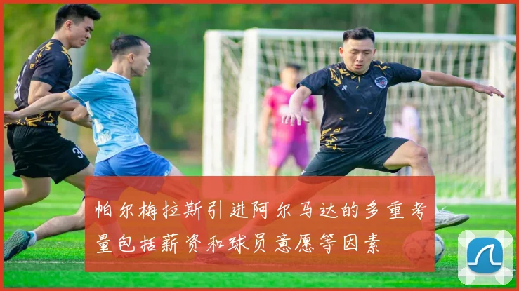 帕尔梅拉斯引进阿尔马达的多重考量包括薪资和球员意愿等因素