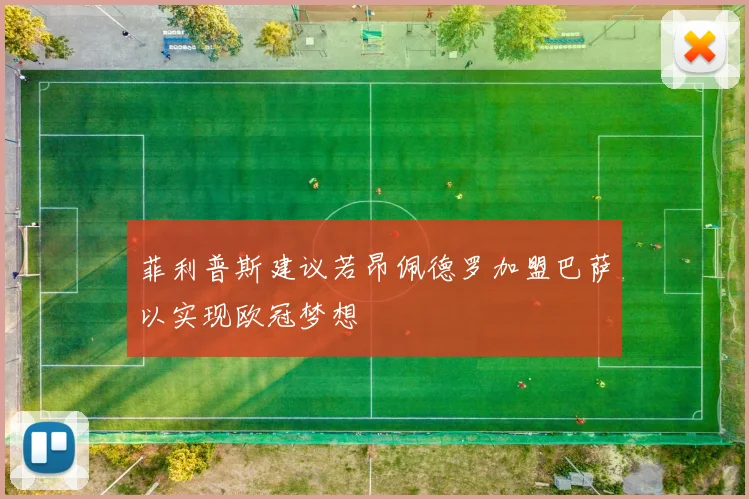 菲利普斯建议若昂佩德罗加盟巴萨以实现欧冠梦想