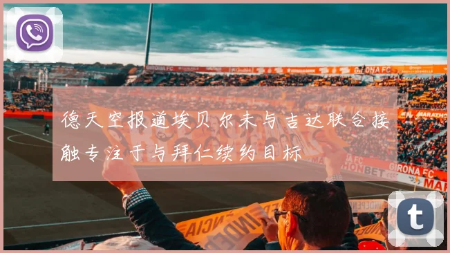 德天空报道埃贝尔未与吉达联合接触专注于与拜仁续约目标
