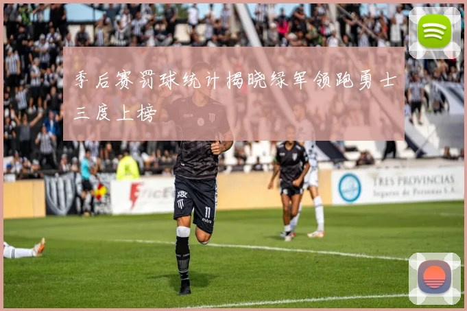 季后赛罚球统计揭晓绿军领跑勇士三度上榜