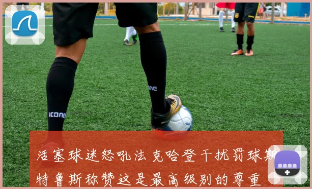 活塞球迷怒吼法克哈登干扰罚球斯特鲁斯称赞这是最高级别的尊重