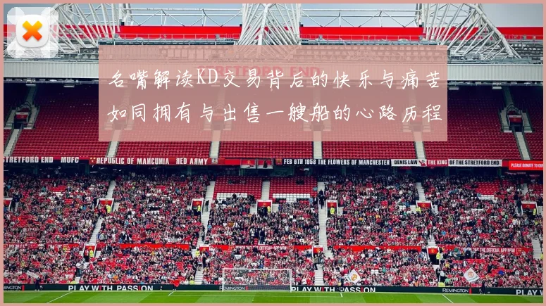 名嘴解读KD交易背后的快乐与痛苦如同拥有与出售一艘船的心路历程